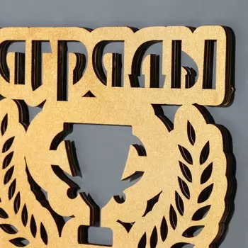 Медальница с фото "Мои награды" жёлтый цвет, 41.5х28,2 см