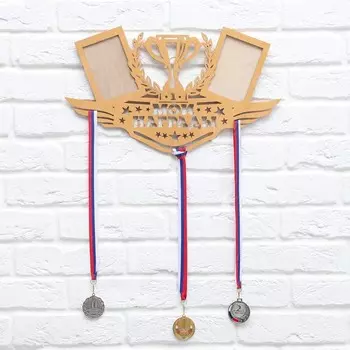 Медальница с фоторамками "Мои награды"