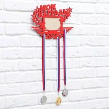 Медальница с фоторамкой «Мои награды», 36 х 24 см