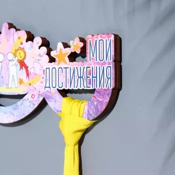 Медальница «Мои достижения» 26120.6 см