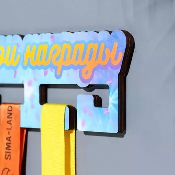 Медальница «Мои награды» 26120.6 см