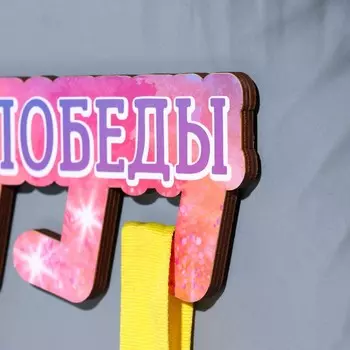 Медальница «Мои победы» 26120.6 см