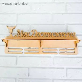 Медальница с полкой «Мои Достижения», 4517.5 см