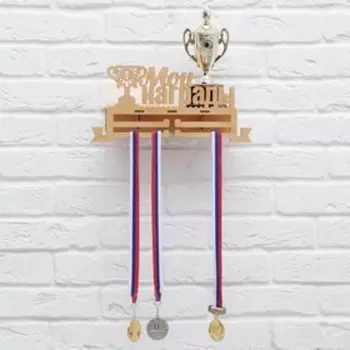 Медальница с полкой «Мои награды», 36 х 18 см