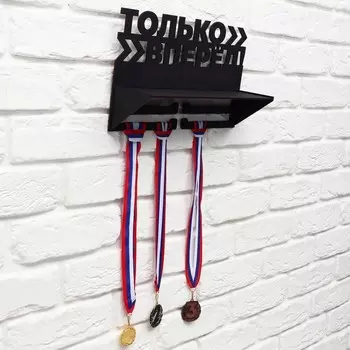 Медальница «Только вперед», 31,2 х 9,5 х 8,8 см