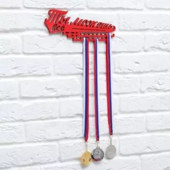 Медальница «Ты можешь всё», 29 х 9,5 см