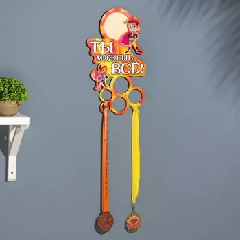 Медальница «Ты можешь всё!» 2038 см