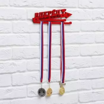 Медальница "Вперед и только вперед"