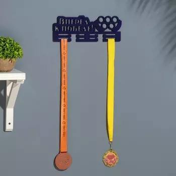 Медальница "Вперёд к победе!" 28х12 см