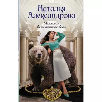 Медальон безымянного бога. Александрова Н.