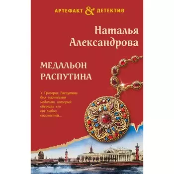 Медальон Распутина. Александрова Н.Н.