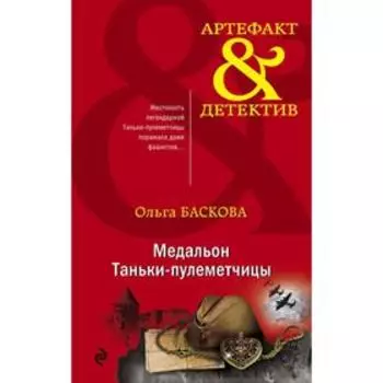 Медальон Таньки-пулеметчицы. Баскова О.