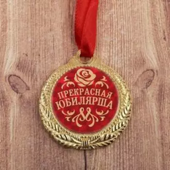 Медаль юбилейная «Прекрасная юбилярша», d=4 см