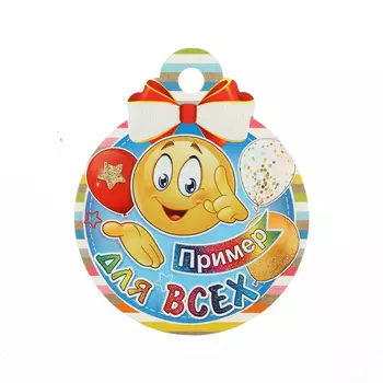 Медаль "Пример для всех!" смайлик, глиттер, 10 х 10 см