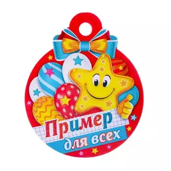 Медаль "Пример для всех!" звезда, 10х10 см