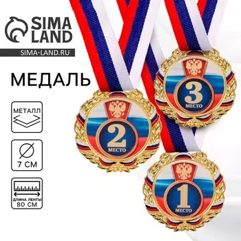 Медаль призовая золото 006, d=7 см, 2 место, с лентой