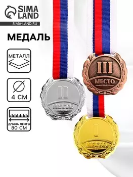 Медаль призовая 037, d= 3,5 см. 1 место. Цвет золото. С лентой