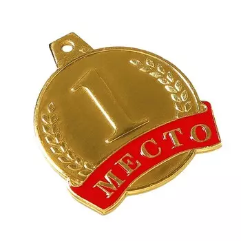 Медаль призовая 055 диам. 4,5 см. 1 место. Цвет зол. Без ленты