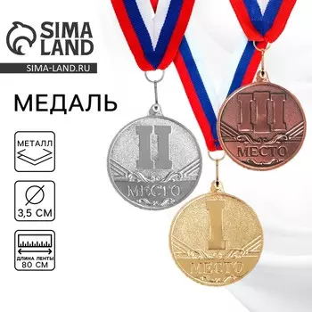 Медаль призовая 083, d= 3,5 см. 1 место. Цвет золото. С лентой