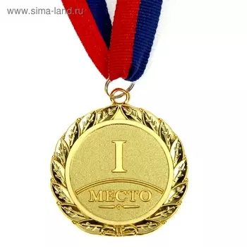 Медаль призовая 001, d= 5 см. 1 место. Цвет золото. С лентой