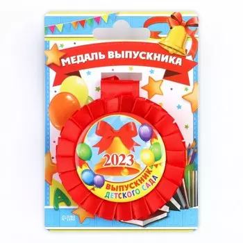 Медаль на ленте на Выпускной «Выпускник детского сада 2023», d = 8 см.