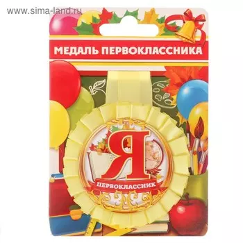 Медаль розетка на ленте на 1 Сентября «Я - первоклассник», d=8 см