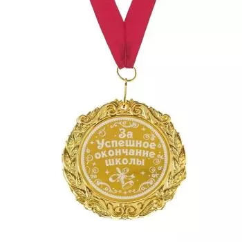 Медаль на ленте «За успешное окончание школы», d = 7 см