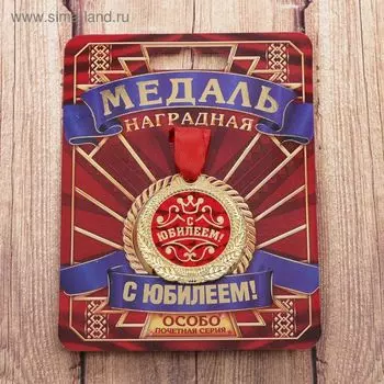Медаль юбилейная «С Юбилеем!», d=4 см.