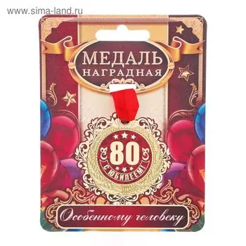 Медаль юбилейная «С Юбилеем 80!», d=4 см.