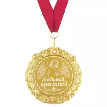 Медаль с лазерной гравировкой "Любимой крестной", d=7 см