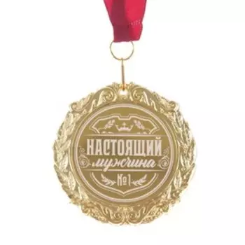 Медаль с лазерной гравировкой "Настоящий мужчина", d=7 см