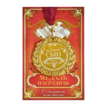 Медаль с лазерной гравировкой «Золотой сын», d=7 см.