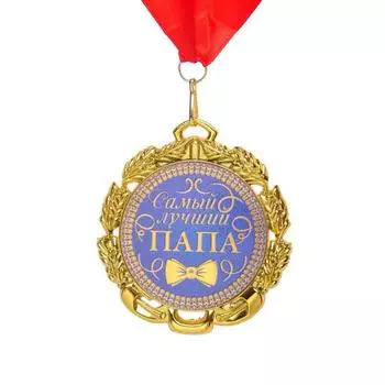 Медаль с лентой "Папа", D = 70 мм