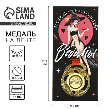 Медаль с приколом «Медаль настоящей ведьмы», d=5 см