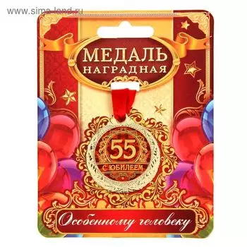 Медаль юбилейная «С юбилеем 55», d=4 см.