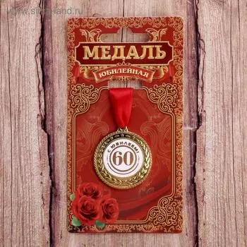 Медаль юбилейная «С юбилеем 60», d=3,5 см.