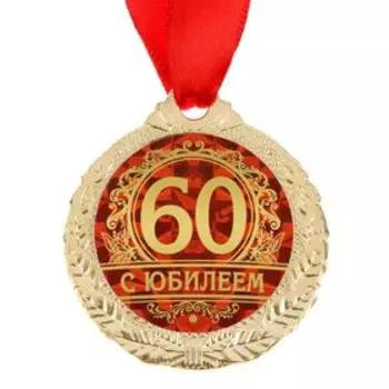Медаль юбилейная «С юбилеем 60», d=4 см.