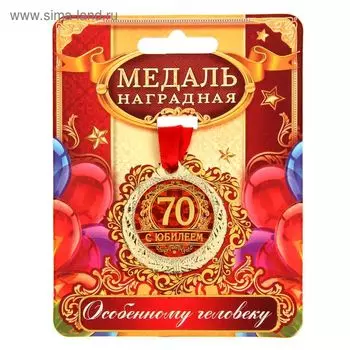 Медаль юбилейная «С юбилеем 70», d=4 см.