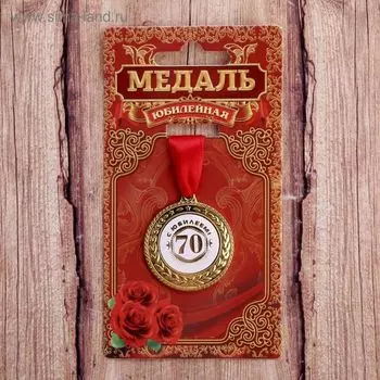 Медаль юбилейная «С юбилеем 70», d=3,5 см.
