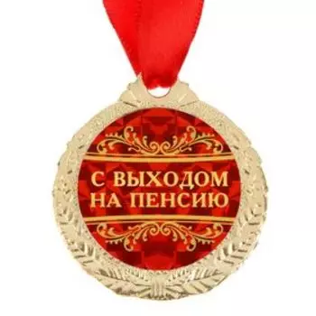 Медаль «С выходом на пенсию», d=4 см