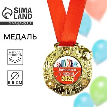 Медаль школьная на выпускной «Выпускник начальной школы 2025», диам 5.5 см