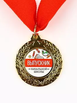 Медаль школьная на выпускной «Выпускник начальной школы»