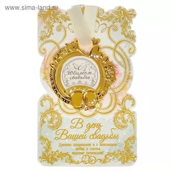 Медаль свадебная на открытке «С юбилеем свадьбы», 8,5 х 8 см