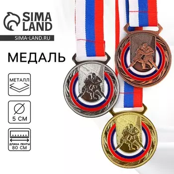 Медаль тематическая серебро «Борьба», d=5 см, с лентой