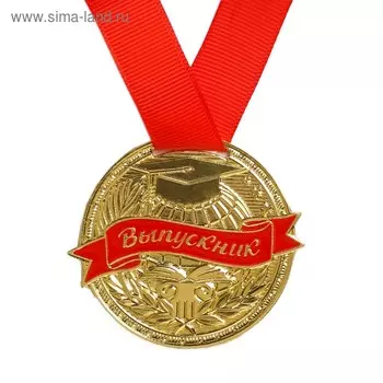 Медаль школьная на Выпускной «Выпускник», на ленте, золото, металл, d = 5 см