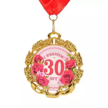 Медаль юбилейная с лентой "30 лет. Цветы", D = 70 мм