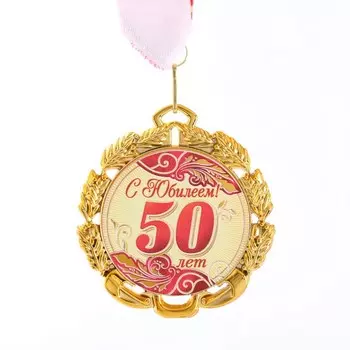 Медаль юбилейная с лентой "50 лет. Красная", D = 70 мм