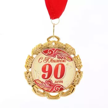 Медаль юбилейная с лентой "90 лет. Красная", D = 70 мм