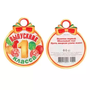 Медаль на выпускной «Выпускник 1 класса!» глиттер, 1010 см
