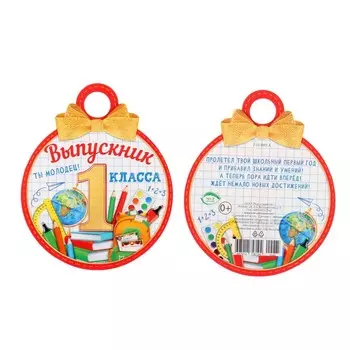 Медаль «Выпускник 1 класса!», 1010 см